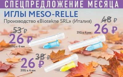 Акция на иглы Meso-Relle!
