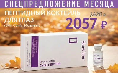 Акция на пептидный коктейль для глаз!