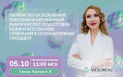 Расписание вебинаров на октябрь: ПИЛИНГ БЕЗ ОСЛОЖНЕНИЙ: ПЕРСОНАЛИЗИРОВАННЫЙ ВЫБОР КИСЛОТ, ПОДГОТОВКА КОЖИ И БЕЗОПАСНЫЕ СОЧ...