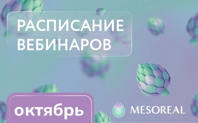 Расписание вебинаров на октябрь: РАСПИСАНИЕ ВЕБИНАРОВ октябрь MESOREAL