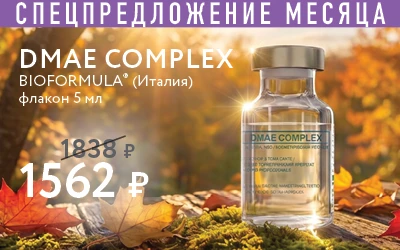 СПЕЦПРЕДЛОЖЕНИЕ МЕСЯЦА DMAE COMPLEX BIOFORMULA (Италия) флакон 5 мл 1838 р 1562 р
