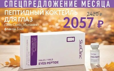 СПЕЦПРЕДЛОЖЕНИЕ МЕСЯЦА ПЕПТИДНЫЙ КОКТЕЙЛЬ ДЛЯ ГЛАЗ 2420 р (Skin Clinic, Испания) флакон 5 мл 2057 р VIALES / VIALS SkinCli...