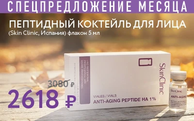 СПЕЦПРЕДЛОЖЕНИЕ МЕСЯЦА ПЕПТИДНЫЙ КОКТЕЙЛЬ ДЛЯ ЛИЦА (Skin Clinic, Испания) флакон 5 мл 3080 2618 P VIALES / VIALS SkinClini...