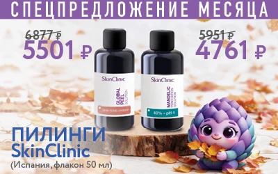 СПЕЦПРЕДЛОЖЕНИЕ МЕСЯЦА 6877 р 5501 р 5951p 4761 р пилинги SkinClinic (Испания, флакон 50 мл)