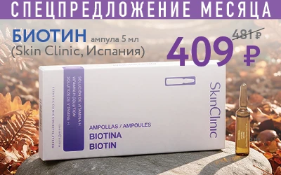 СПЕЦПРЕДЛОЖЕНИЕ МЕСЯЦА БИОТИН ампула 5 мл (Skin Clinic, Испания) 481 р 409 р AMPOLLAS / AMPOULES BIOTINA BIOTIN SkinClinic