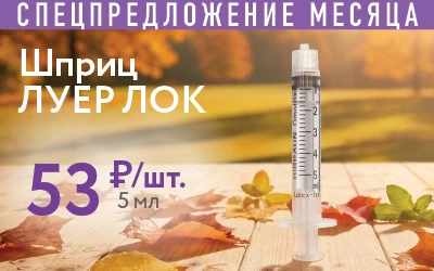 СПЕЦПРЕДЛОЖЕНИЕ МЕСЯЦА Шприц ЛУЕР ЛОК 53 Р/шт. 5 мл
