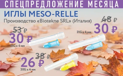СПЕЦПРЕДЛОЖЕНИЕ МЕСЯЦА ИГЛЫ MESO-RELLE Производство «Biotekne SRL» (Италия) 48 р 53 р 31Gx4mm 30P 30 р 31Gx6мм 38 26 р 30G...