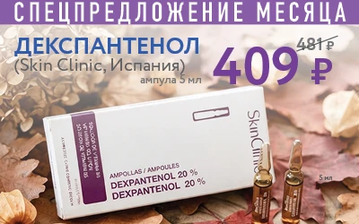 СПЕЦПРЕДЛОЖЕНИЕ МЕСЯЦА ДЕКСПАНТЕНОЛ 481 р (Skin Clinic, Испания) ампула 5 мл 409 Р AMPOLLAS / AMPOULES DEXPANTENOL 20 % DE...