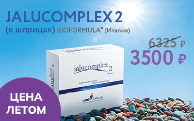 JALUCOMPLEX2 (в шприцах) BIOFORMULA* (Италия) jalucomplex 6325 р 5376 р ЦЕНА ЛЕТОМ