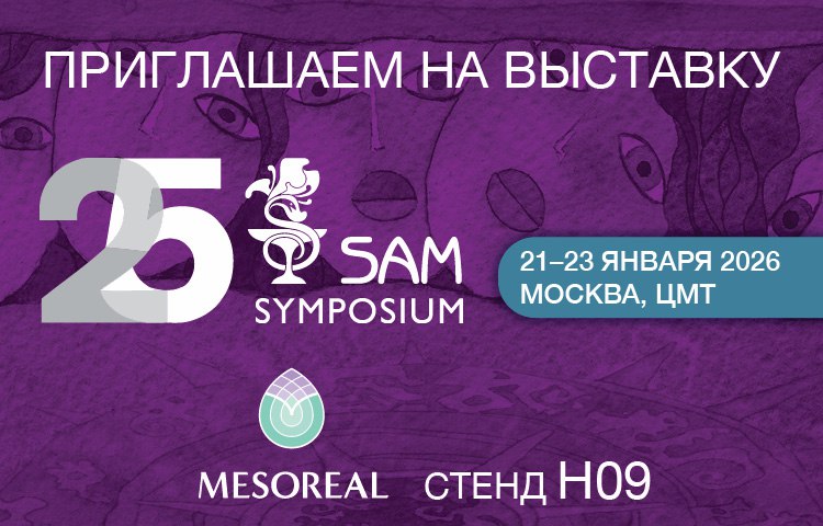 SAM-EXPO 2026: ПРИГЛАШАЕМ НА ВЫСТАВКУ 25 SAM SYMPOSIUM 21-23 ЯНВАРЯ 2026 МОСКВА, ЦMT MESOREAL стенд H09