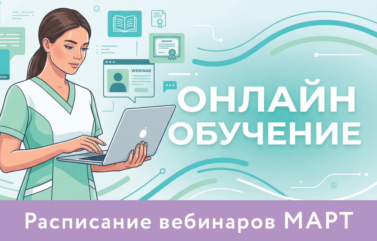 Расписание вебинаров на март: WEBINAR ОНЛАЙН ОБУЧЕНИЕ Расписание вебинаров МАРТ