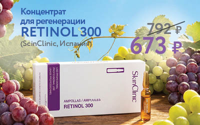 Концентрат для регенерации RETINOL 300 792 р (ScinClinic, Испани 73 р AMPOLLAS / AMPOULES RETINOL 300 SkinClinic
