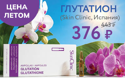 ЦЕНА ЛЕТОМ ГЛУТАТИОН (Skin Clinic, Испания) 443 р 376 р AMPOLLAS / AMPOULES GLUTATIÓN GLUTATHIONE SkinClinic