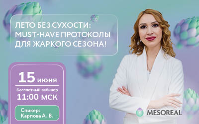Бесплатный вебинар от Mesoreal: ЛЕТО БЕЗ СУХОСТИ: MUST-HAVE ПРОТОКОЛЫ ДЛЯ ЖАРКОГО СЕЗОНА! 15 июня Бесплатный вебинар 11:00...